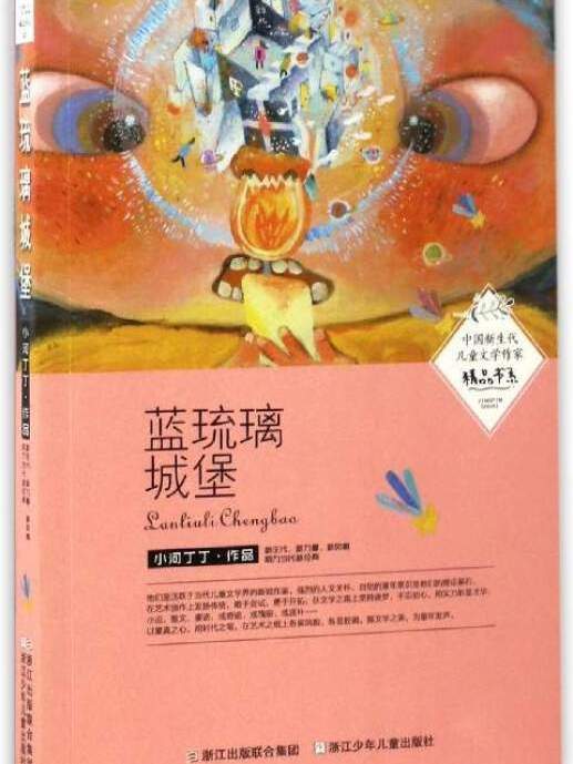 中國新生代兒童文學作家精品書系：藍琉璃城堡