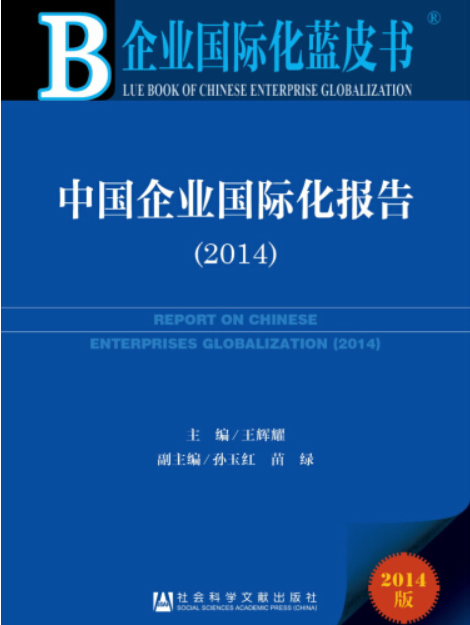 中國企業國際化報告(2014)(中國企業國際化報告(2014))