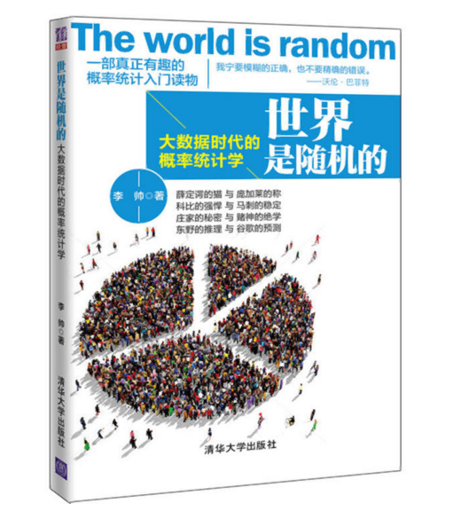 世界是隨機的——大數據時代的機率統計學