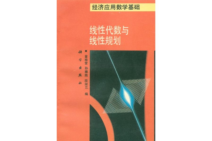 線性代數與線性規劃(1994年科學出版社出版的圖書)