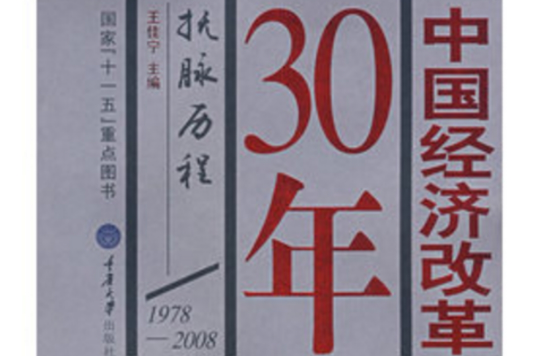 中國經濟改革30年：撫脈歷程