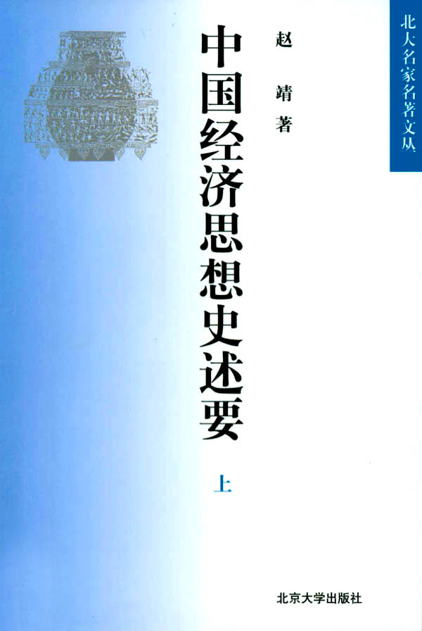 中國經濟思想史述要