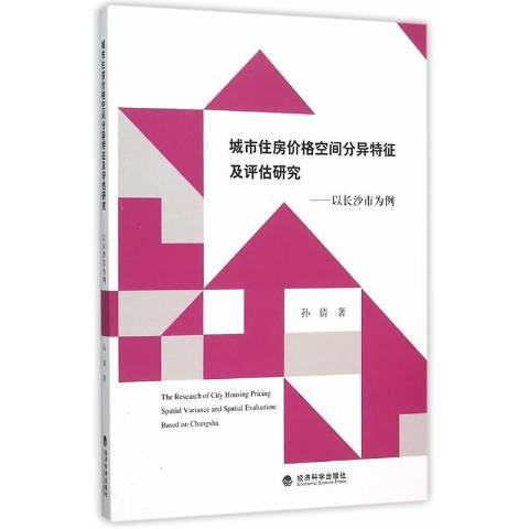 城市住房價格空間分異特徵及評估研究：以長沙市為例