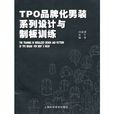 TPO品牌化男裝系列設計與制板訓練