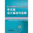 SolidWorks 設計基礎與實踐