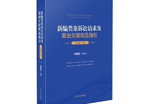 新編類案訴訟請求及案由關聯規範指引·房地產卷