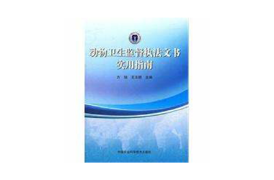 動物衛生監督執法文書實用指南