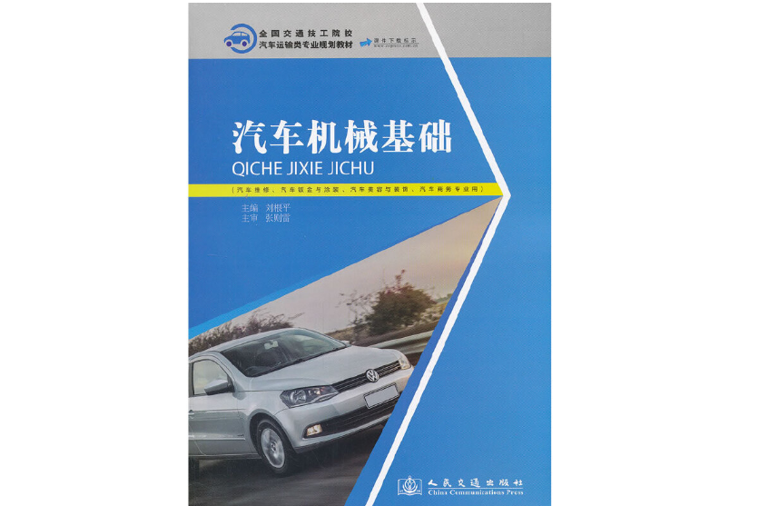 汽車機械基礎(2013年人民交通出版社出版的圖書)