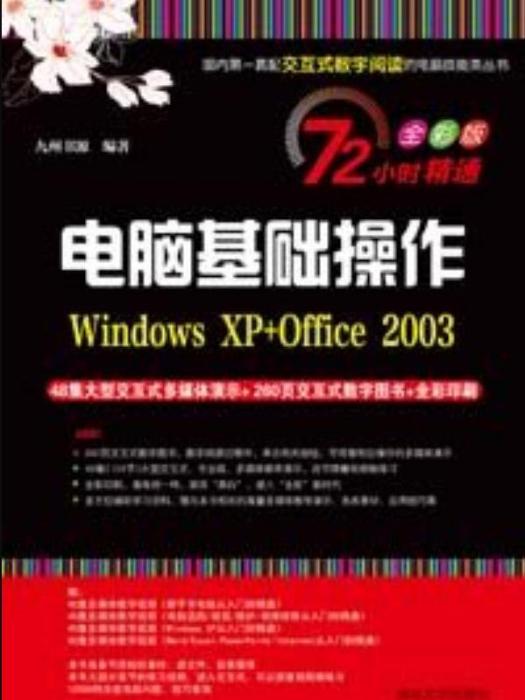 電腦基礎操作(Windows XP+Office 2003)(2011年清華大學出版社出版的圖書)