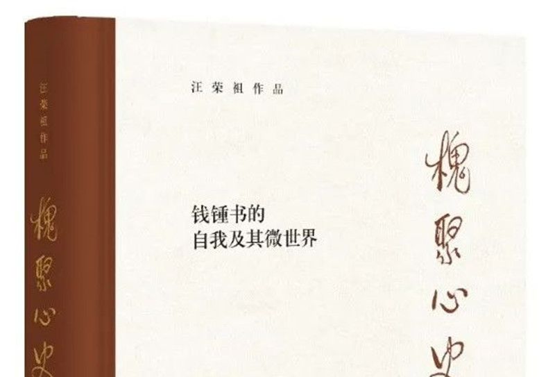 槐聚心史——錢锺書的自我及其微世界