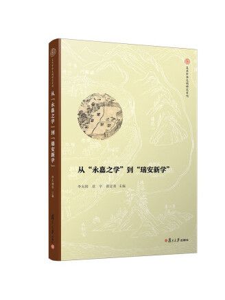 從“永嘉之學”到“瑞安新學”