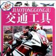 交通工具-小風車兒童成長百科全書