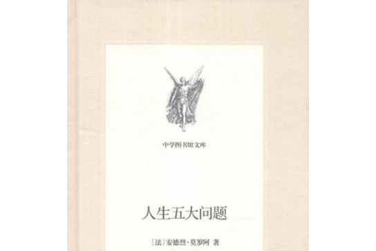 人生五大問題（新版中學圖書館文庫）