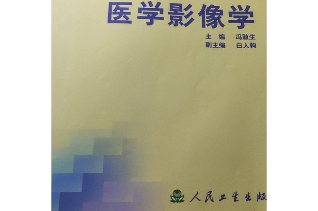 醫學影像學(2001年人民衛生出版社出版的圖書)