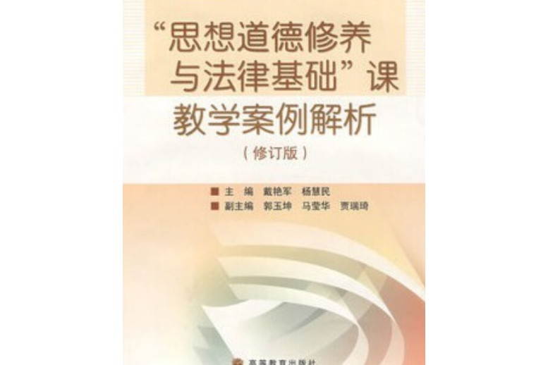 “思想道德修養與法律基礎”課教學案例解析