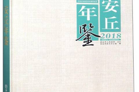 安丘年鑑：2018創刊號