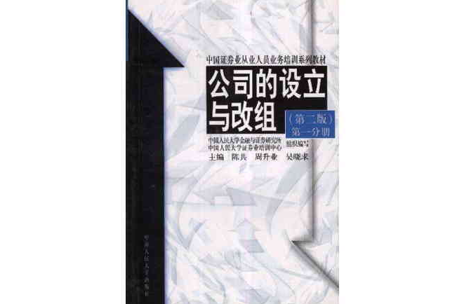 公司的設立與改組（第二版）第一分冊