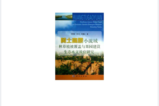 黃土高原小流域林草植被覆蓋與果園建設生態水文效應研究