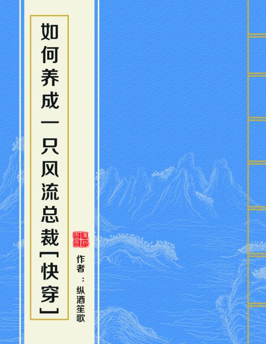 如何養成一隻風流總裁[快穿]