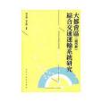 大都會區（城市群）綜合交通運輸系統研究