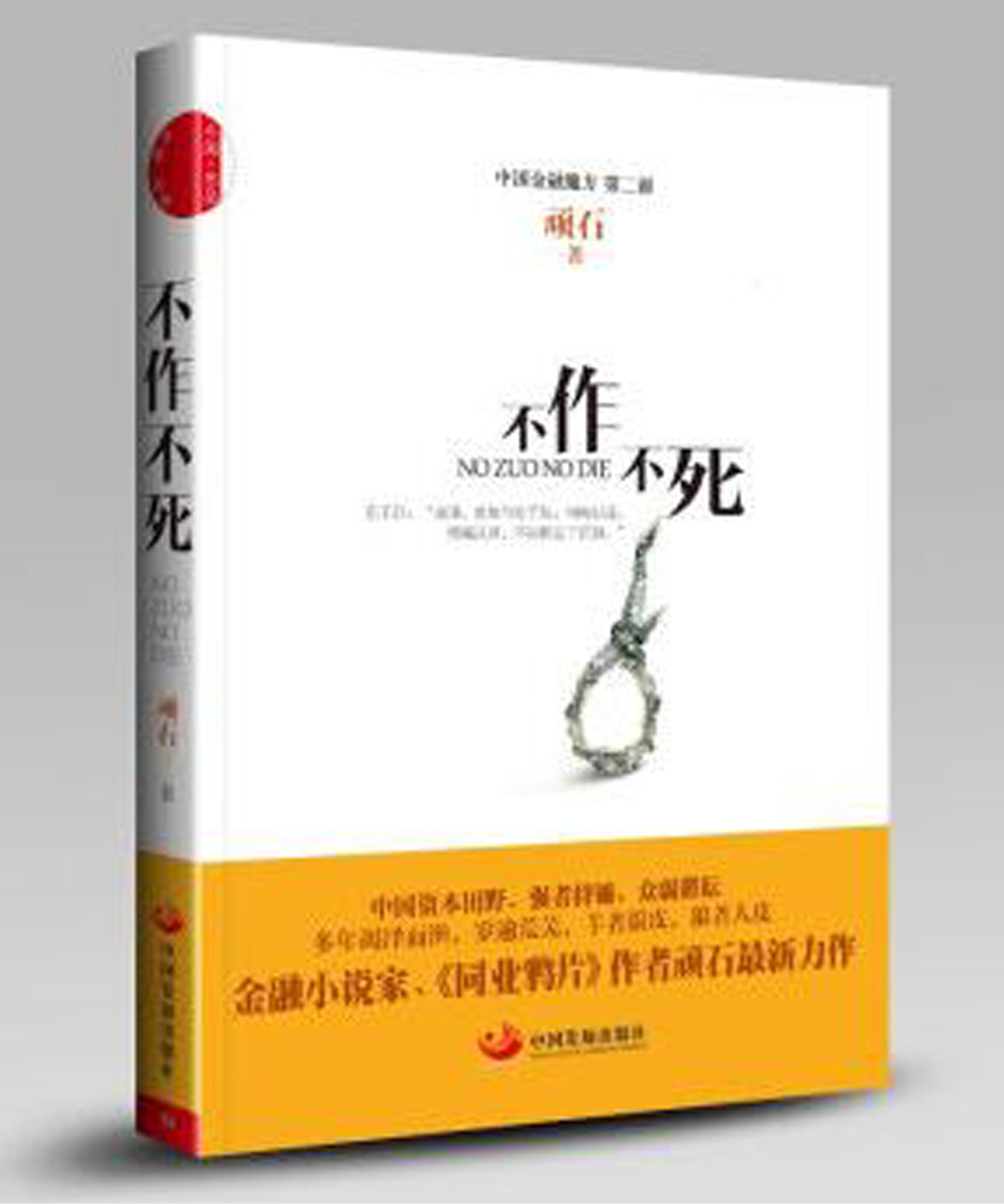 不作不死(2015年出版)