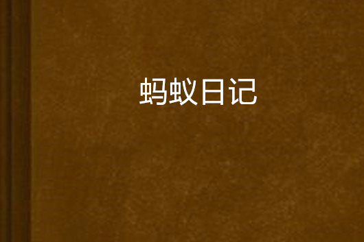 螞蟻日記(我的流放地創作的網路小說)