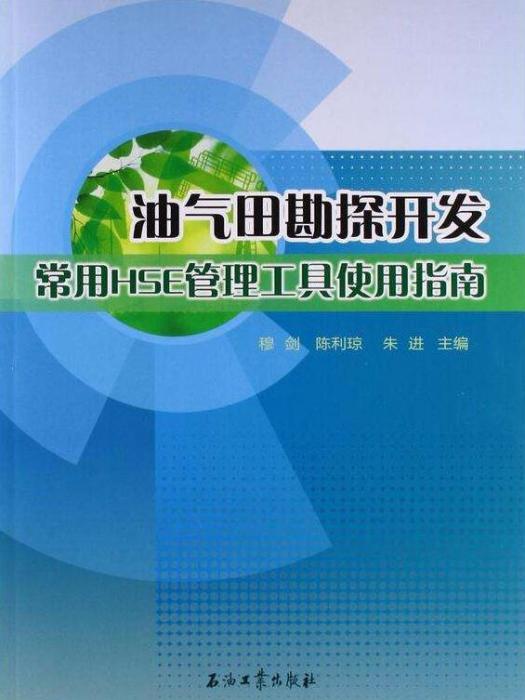 油氣田勘探開發常用HSE管理工具使用指南