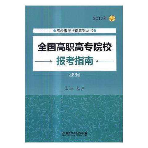 全國高職高專院校報考指南：2017年