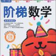 階梯數學（上冊）