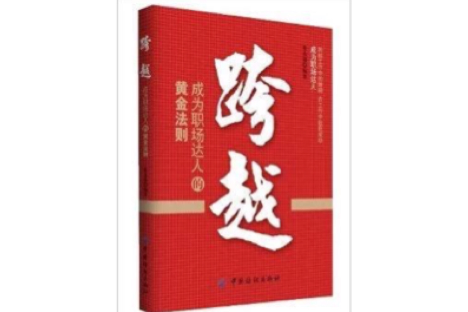 跨越：成為職場達人的黃金法則