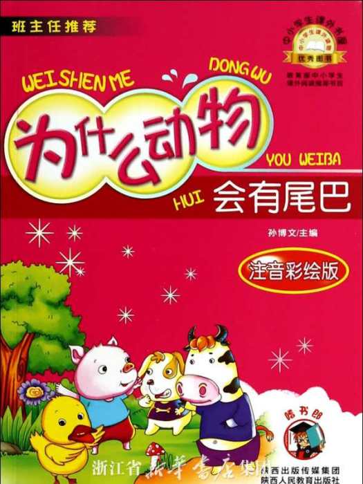 為什麼動物會有尾巴/中小學生課外書屋