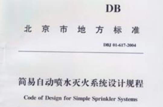 簡易自動噴水滅火系統設計規程