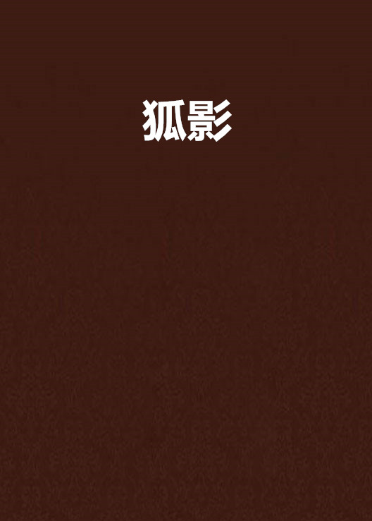 狐影(偷笑的小狐狸創作的網路小說)