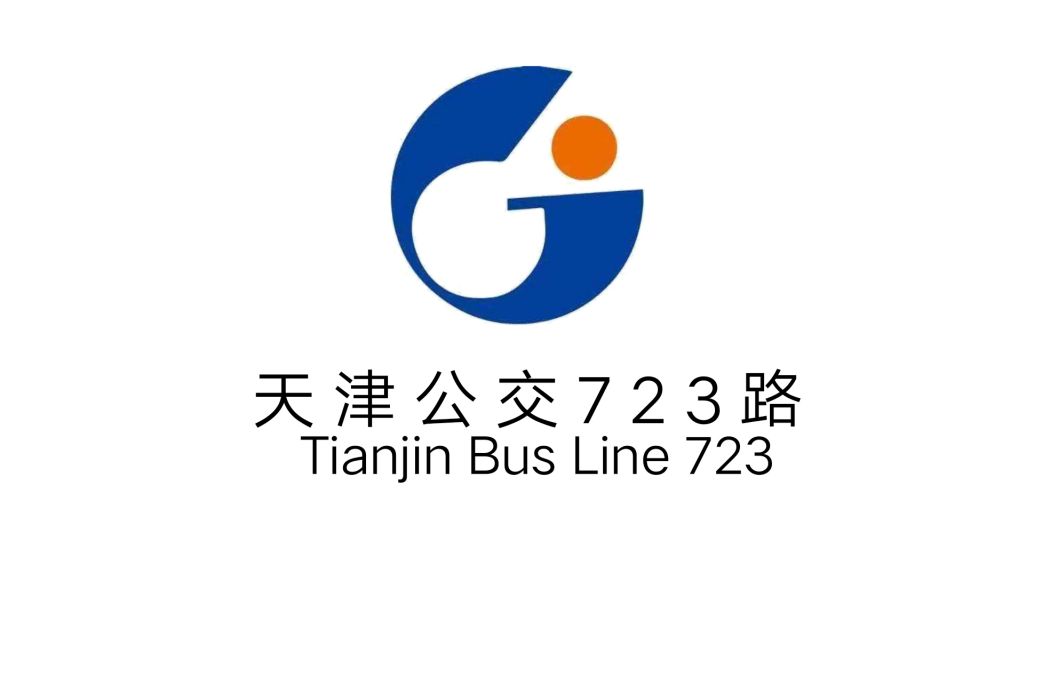 天津公交723路