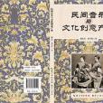 民間音樂與文化創意產業