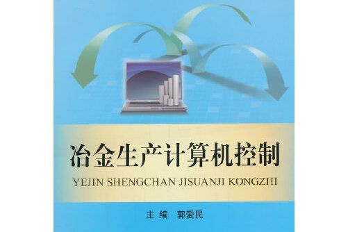 冶金生產計算機控制