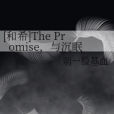 [和希]The Promise，與沉眠