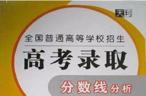 2007全國普通高等學校招生高考錄取分數線