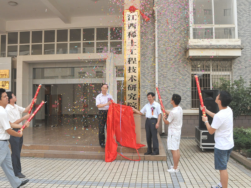 江西稀土工程技術研究院