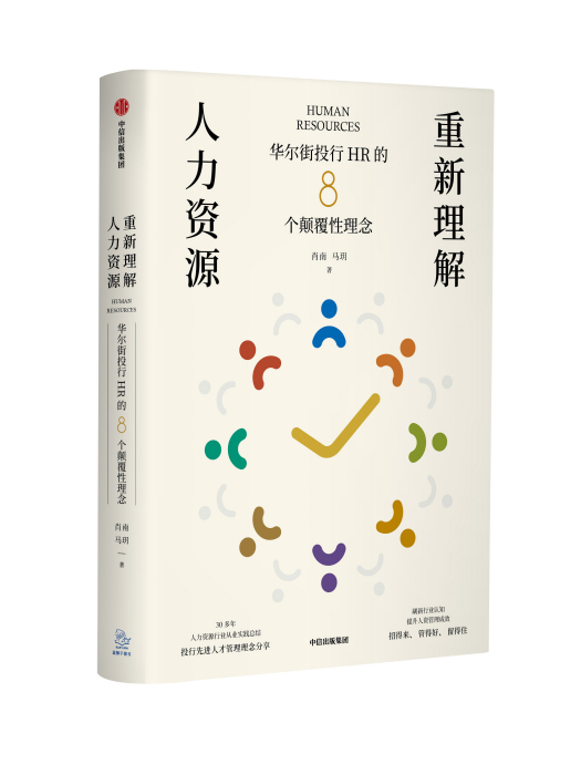 重新理解人力資源：華爾街投行HR的8個顛覆性理念