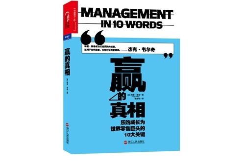 贏的真相：樂購成長為世界零售巨頭的10大關鍵