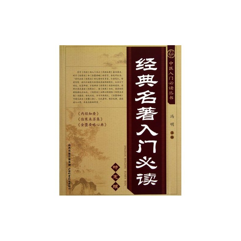 中醫入門必讀叢書：經典名著入門必讀