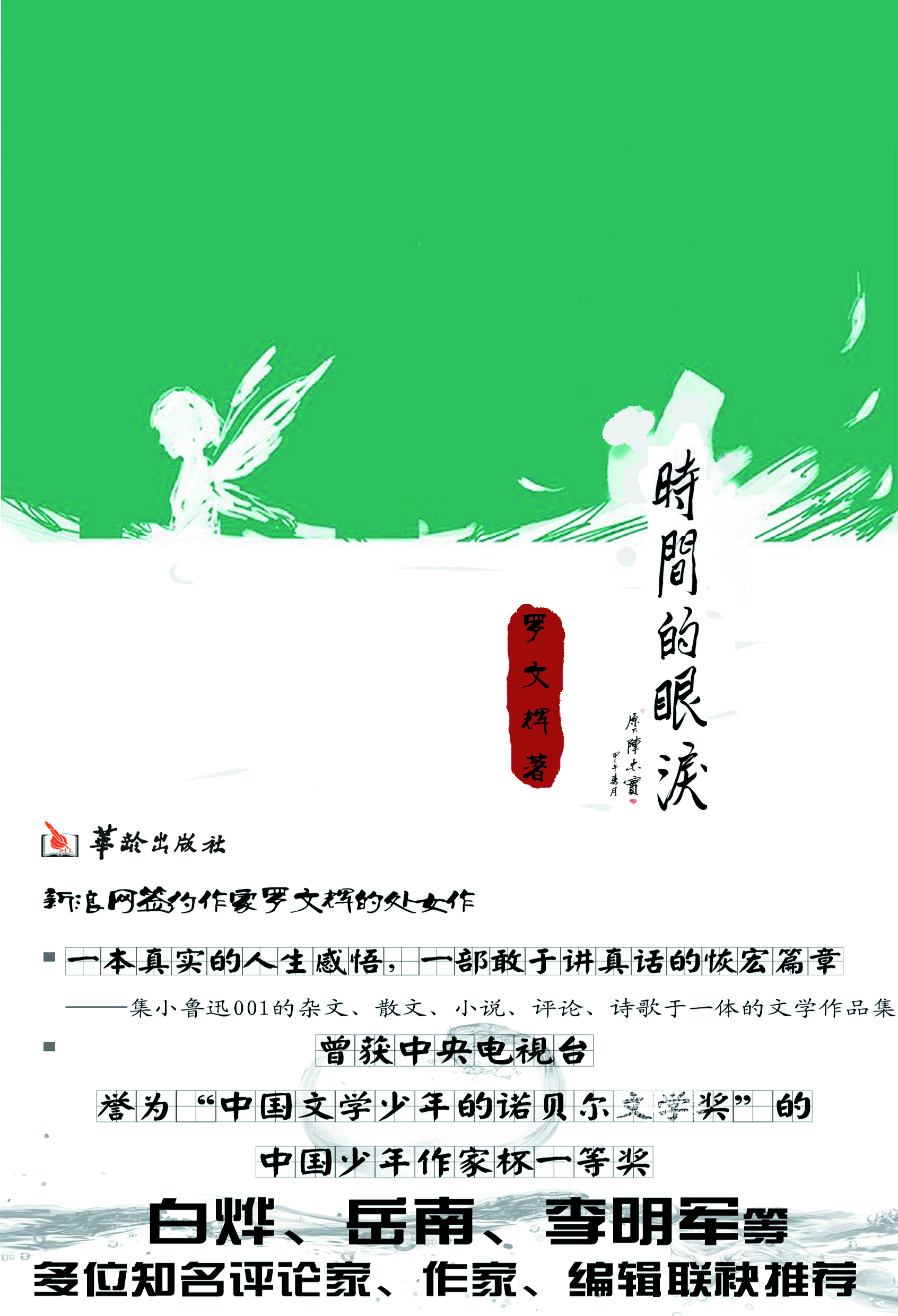 時間的眼淚(羅文輝圖書作品)