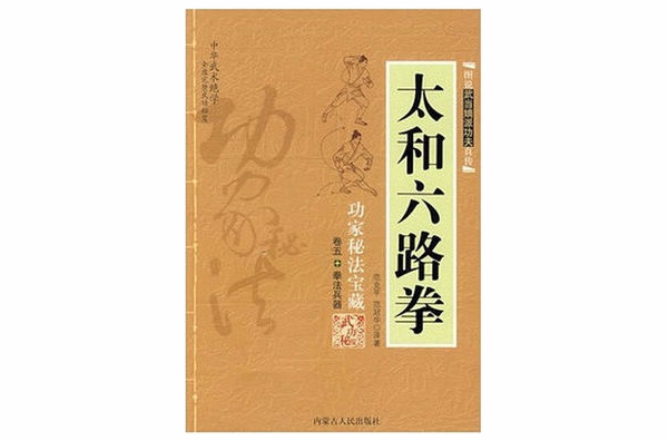 功家秘法寶藏·太和六路拳(太和六路拳)