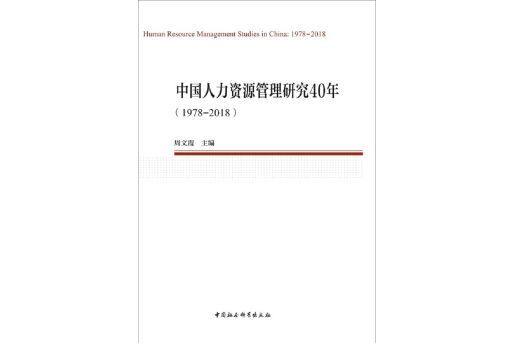 中國人力資源管理研究40年(1978—2018)（中國勞動科學叢書）