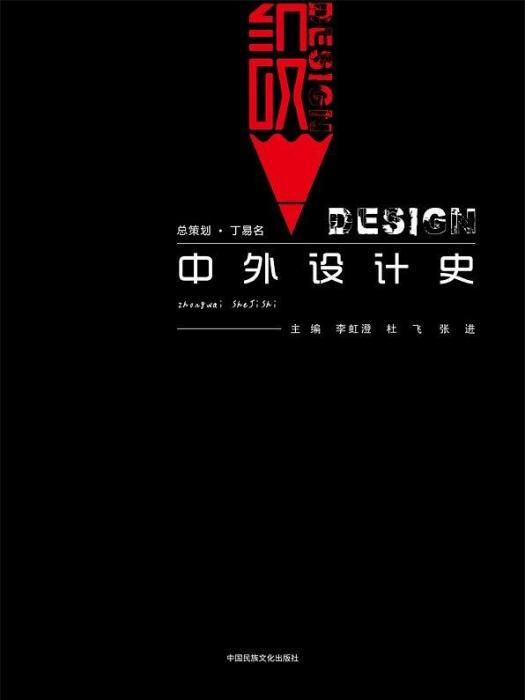 中外設計史(中國民族文化出版社2019年8月出版)