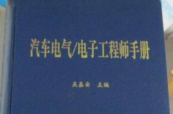 汽車電氣電子工程師手冊