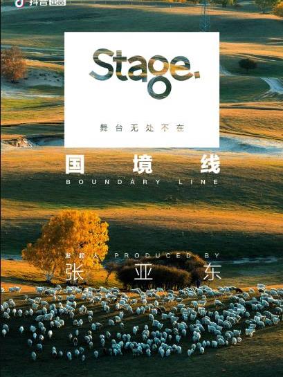 Stage舞台第三季：國境線