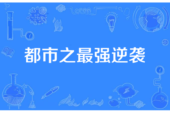 都市之最強逆襲(會二到極致所著小說)