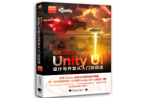 精解uGUI（UnityUI設計與開發從入門到精通全彩印刷）